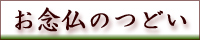 お念仏のつどい