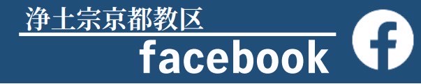 浄土宗京都教区教化団 Facebook