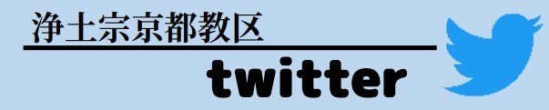 浄土宗京都教区 twitter